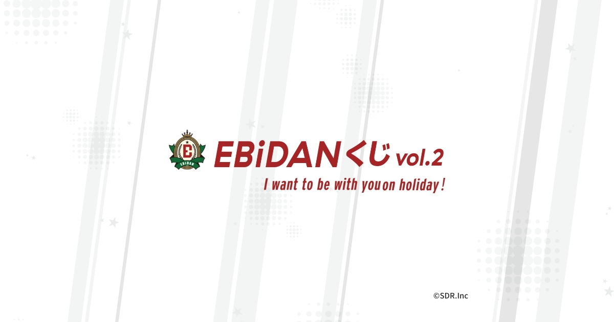 EBiDANくじ vol.2〜I want to spend my holidays with you!〜